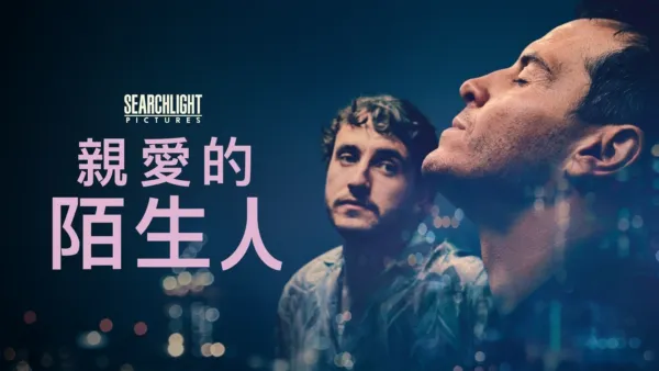 thumbnail - 親愛的陌生人
