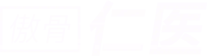 傲骨仁医