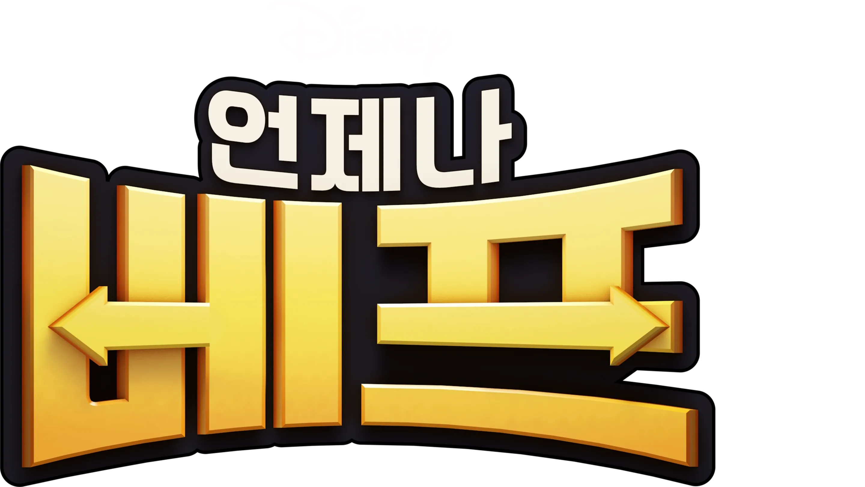 언제나 베프