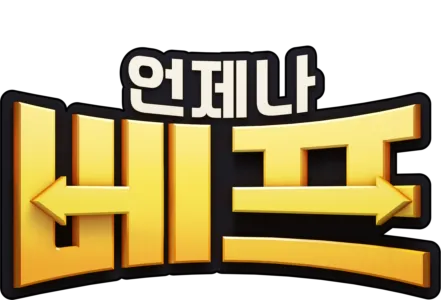 언제나 베프