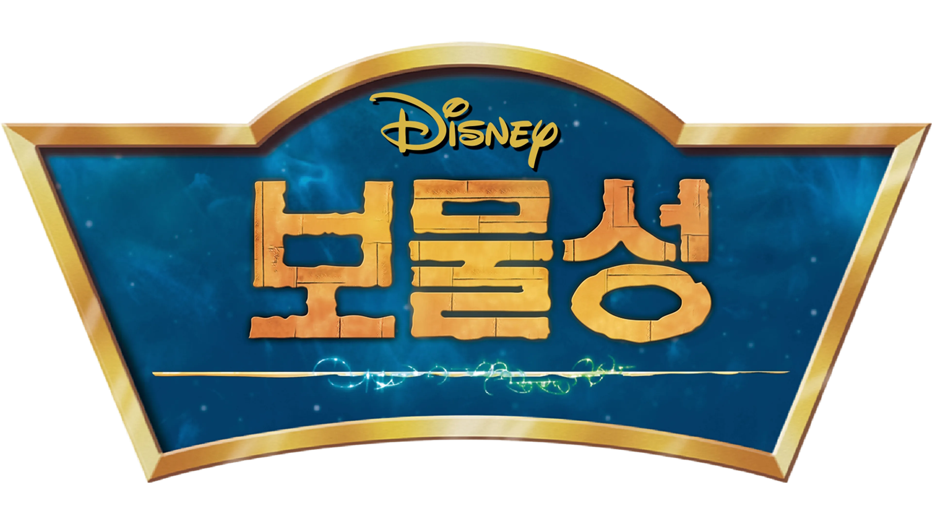 보물성
