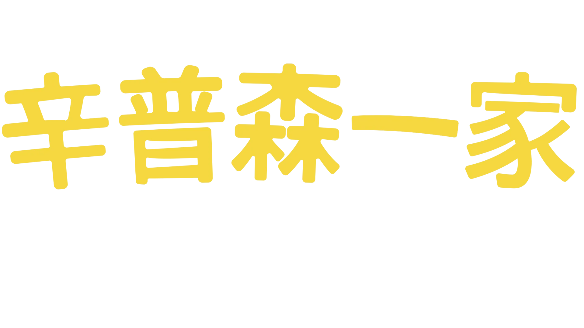 辛普森一家 欢乐Disney+
