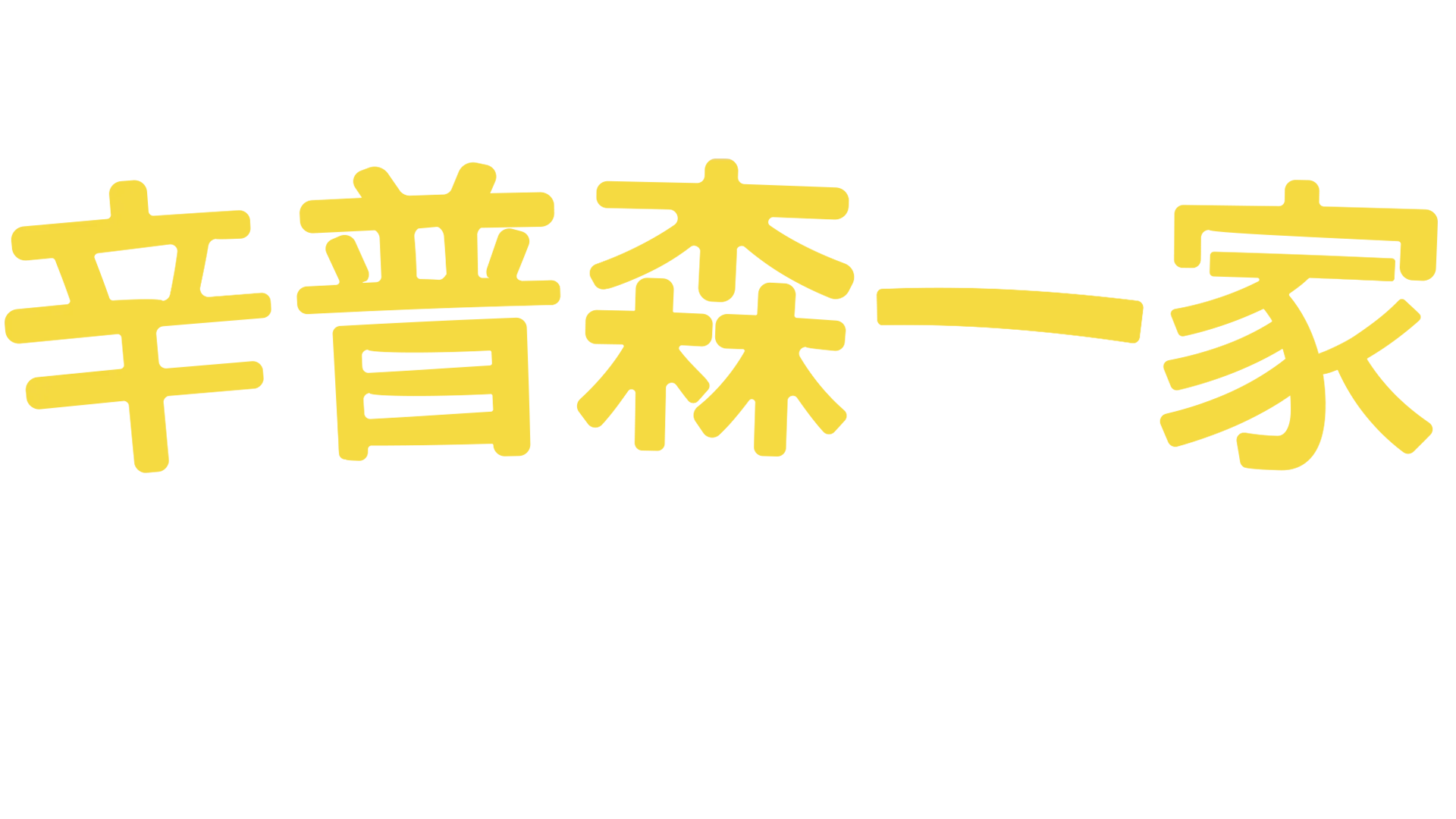 辛普森一家 欢乐Disney+
