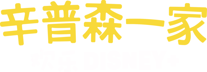 辛普森一家 欢乐Disney+
