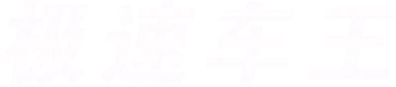 极速车王