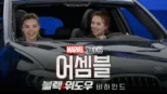 thumbnail - 어셈블: 블랙 위도우 비하인드