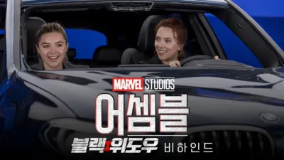 어셈블: 블랙 위도우 비하인드