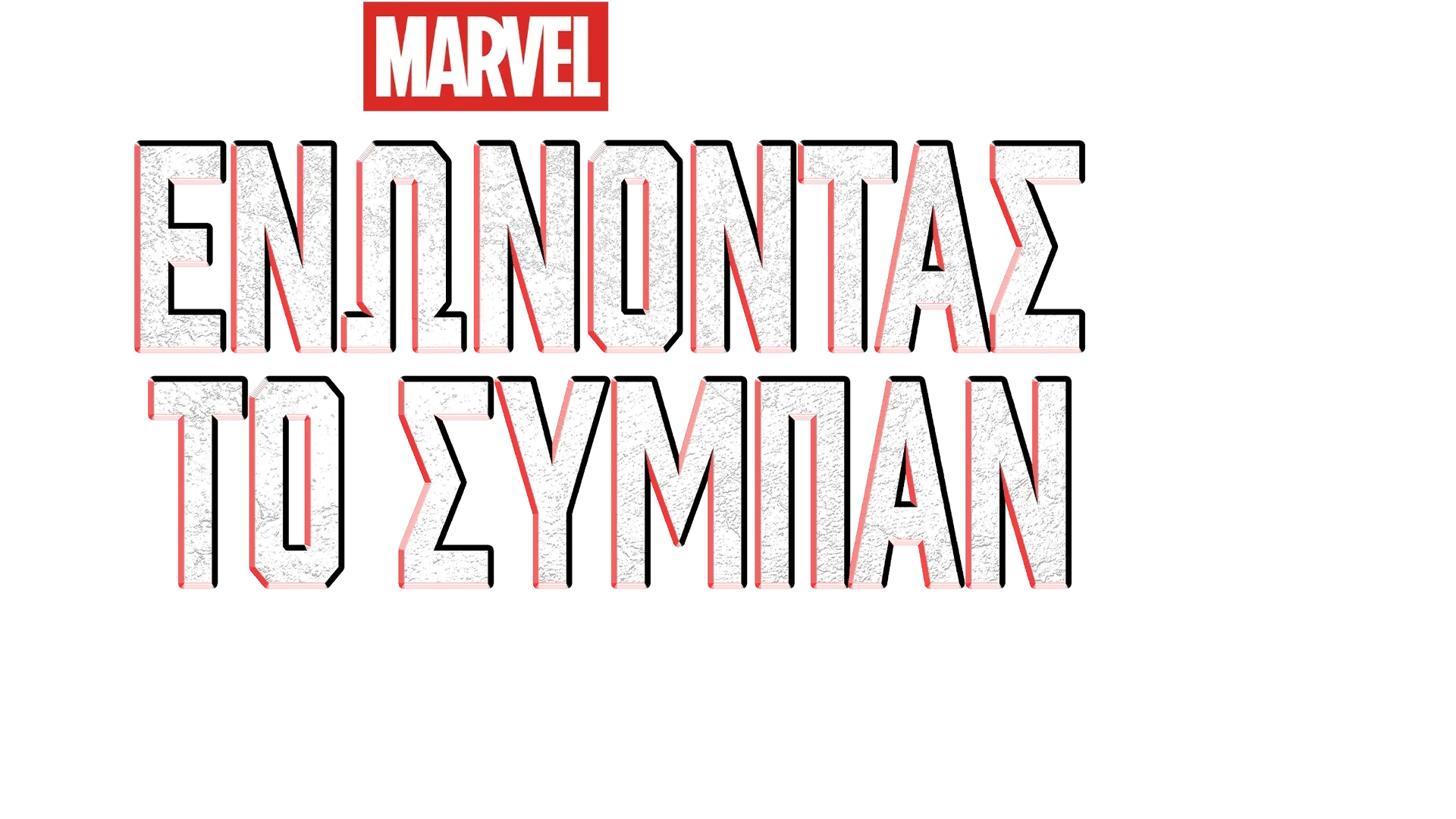 Ενώνοντας το Σύμπαν: Δημιουργώντας το Φύλακες Tου Γαλαξία 3