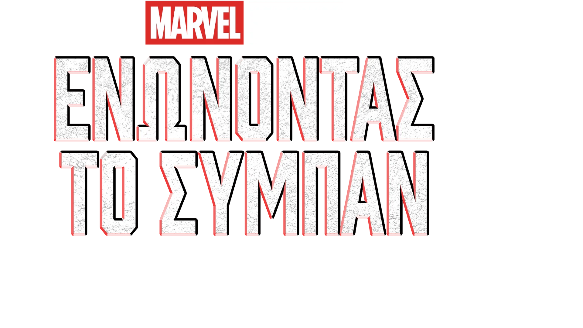 Ενώνοντας το Σύμπαν: Δημιουργώντας το Φύλακες Tου Γαλαξία 3