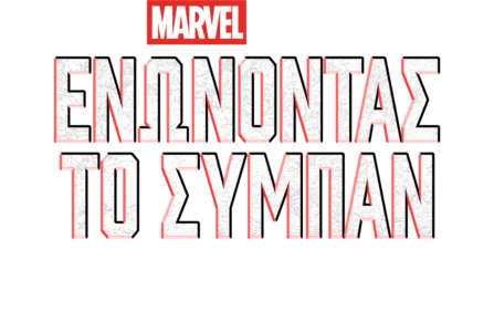 Ενώνοντας το Σύμπαν: Δημιουργώντας το Φύλακες Tου Γαλαξία 3