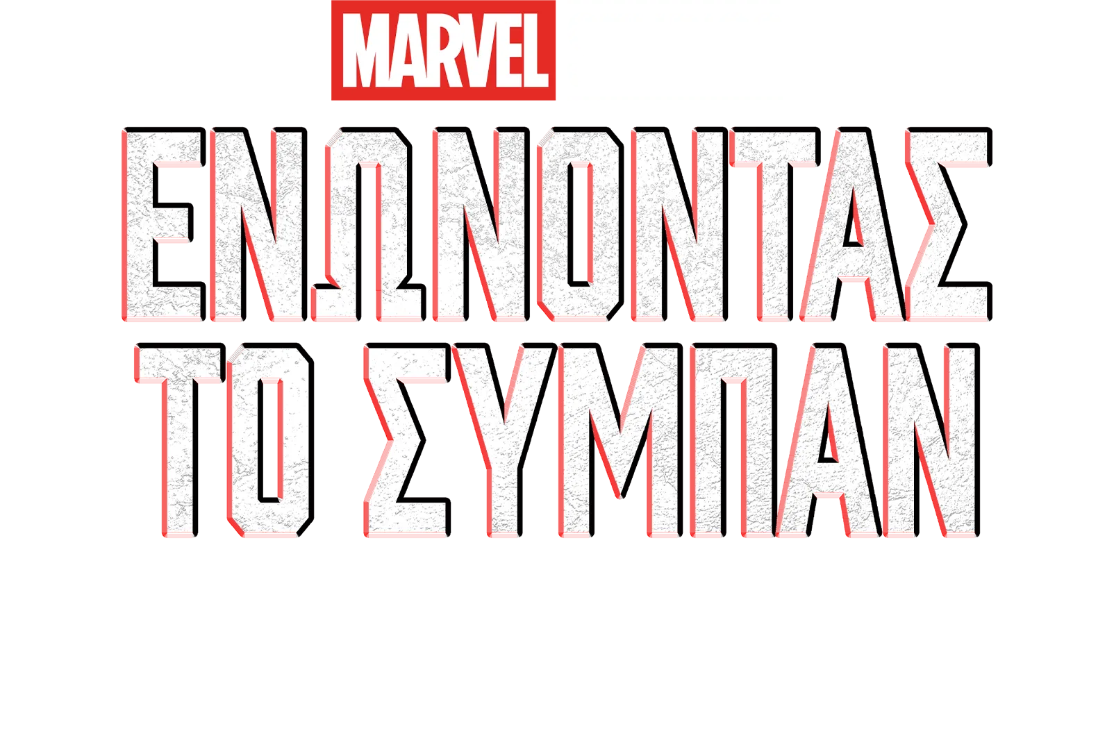 Ενώνοντας το Σύμπαν: Δημιουργώντας το Φύλακες Tου Γαλαξία 3
