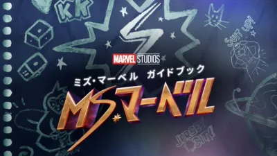 ミズ･マーベル ガイドブック