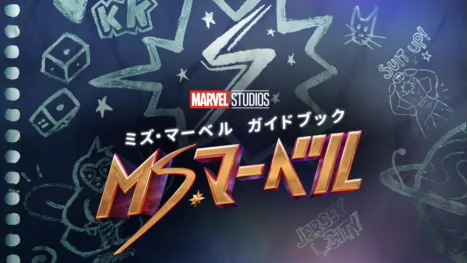 thumbnail - ミズ･マーベル ガイドブック