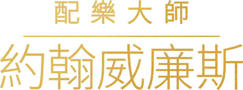 配樂大師約翰威廉斯