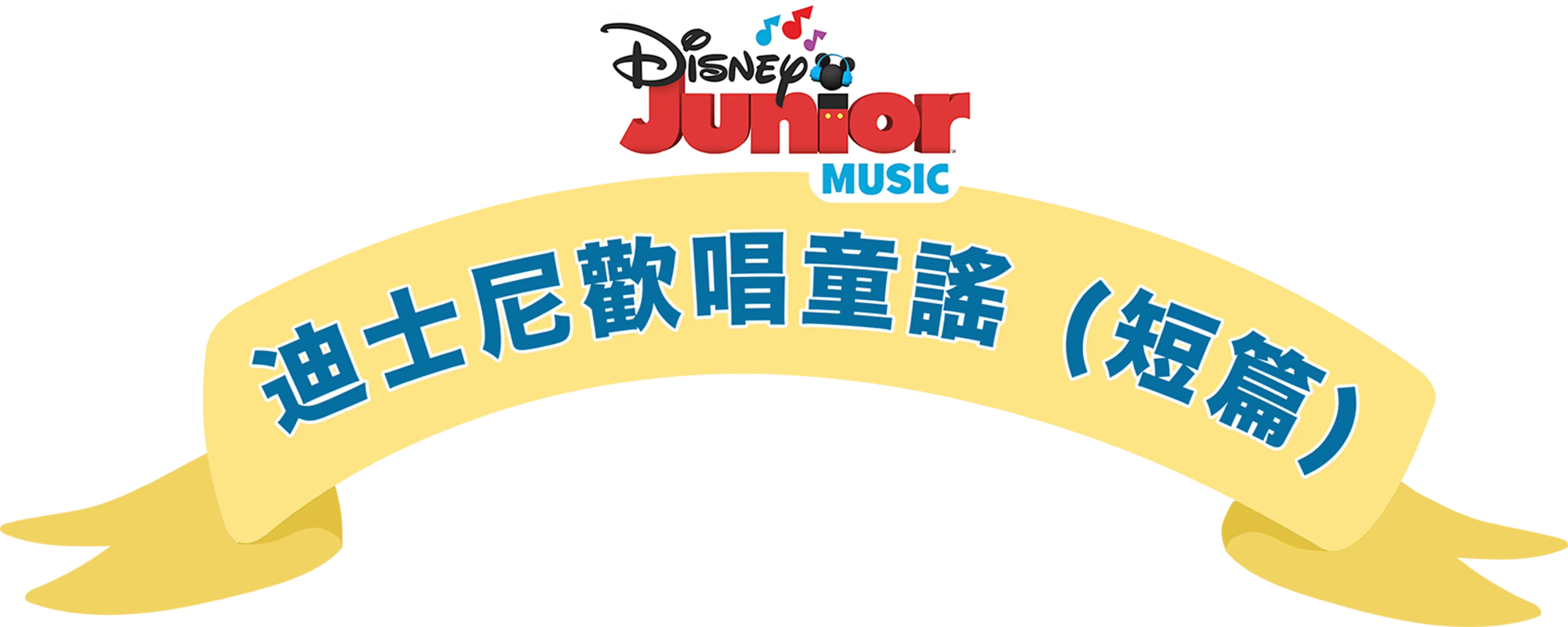 迪士尼歡唱童謠 (短篇)
