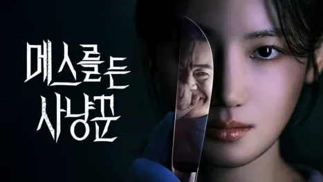 thumbnail - 메스를 든 사냥꾼