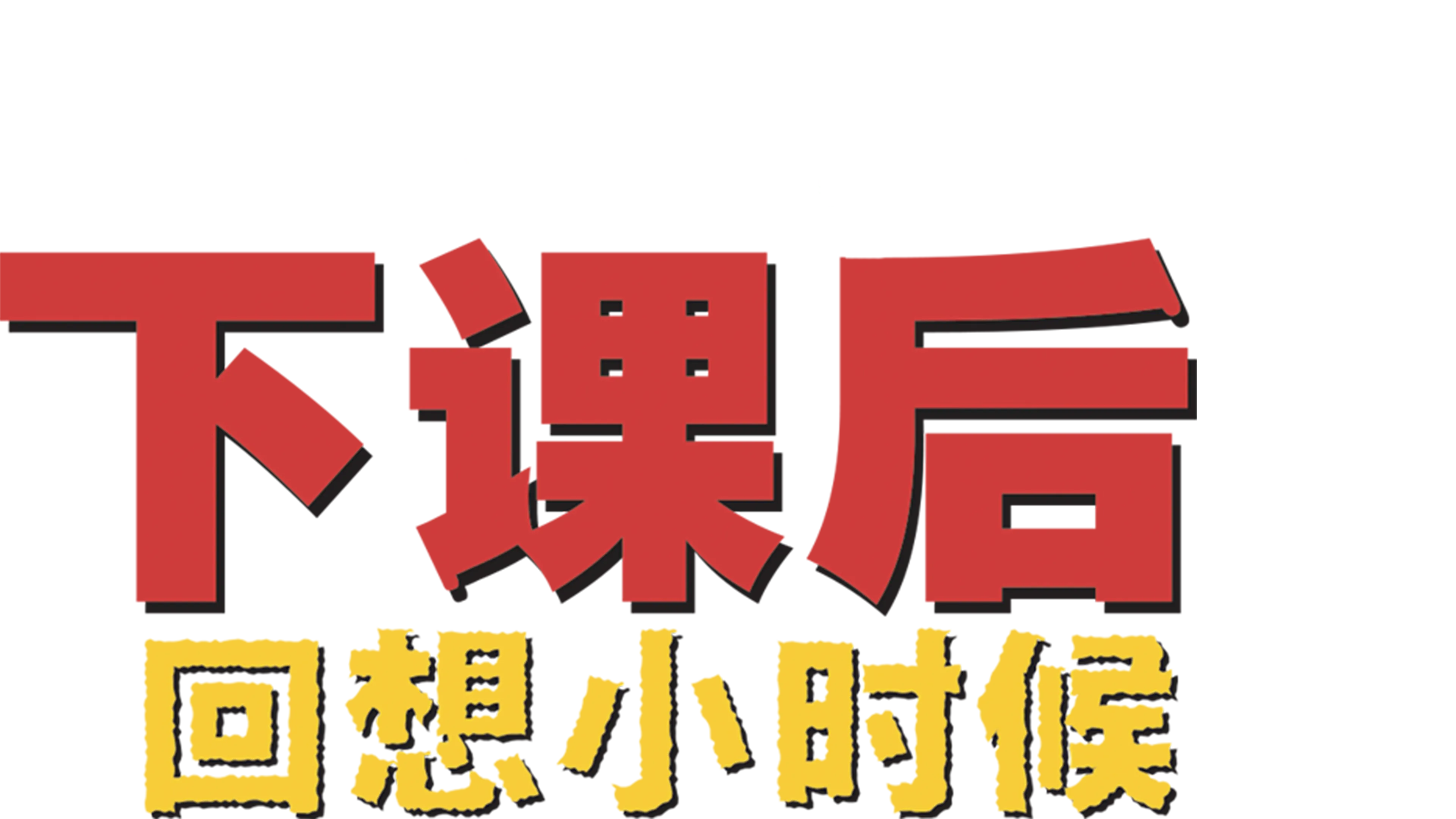 下课后：回想小时候