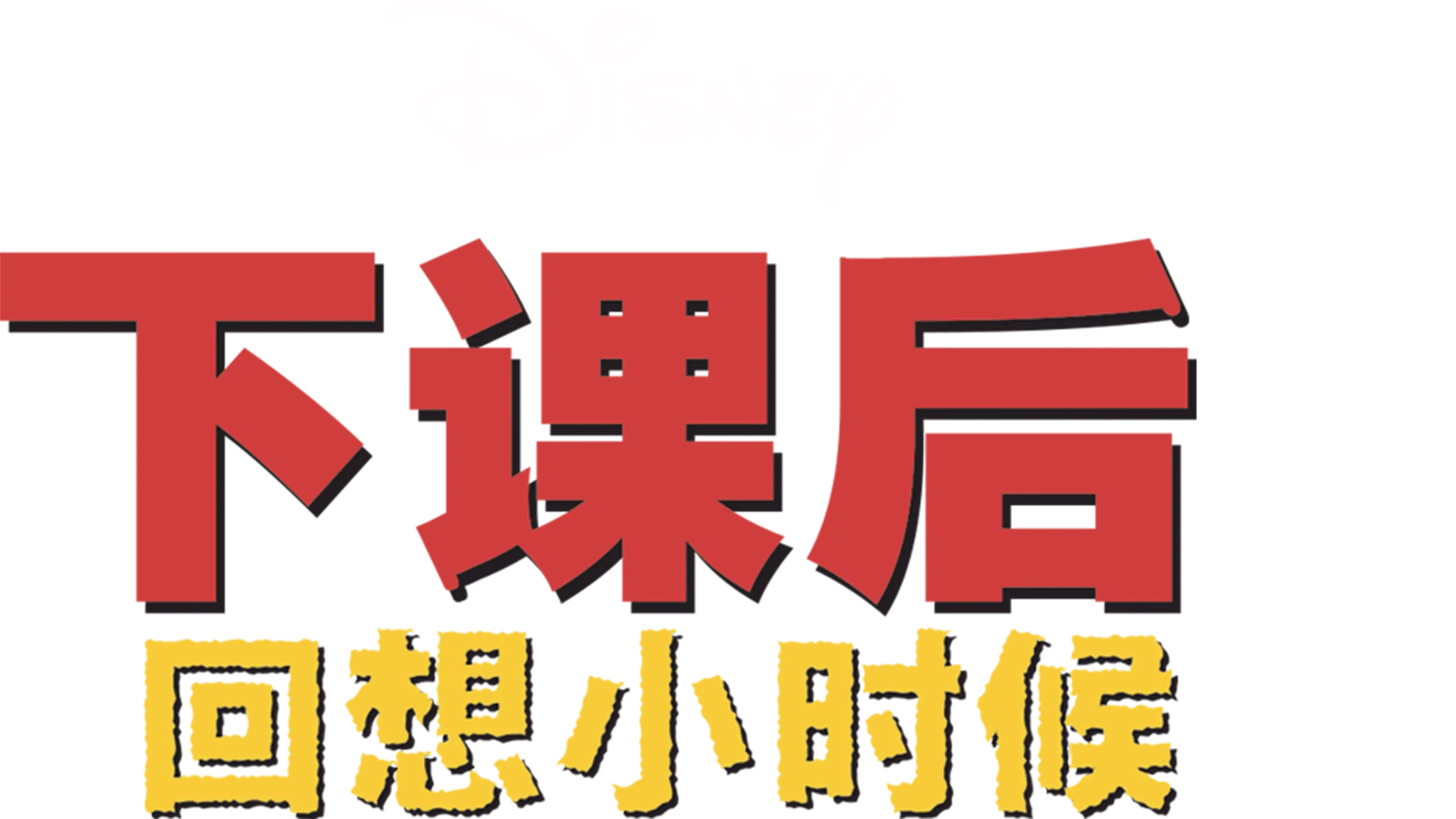 下课后：回想小时候