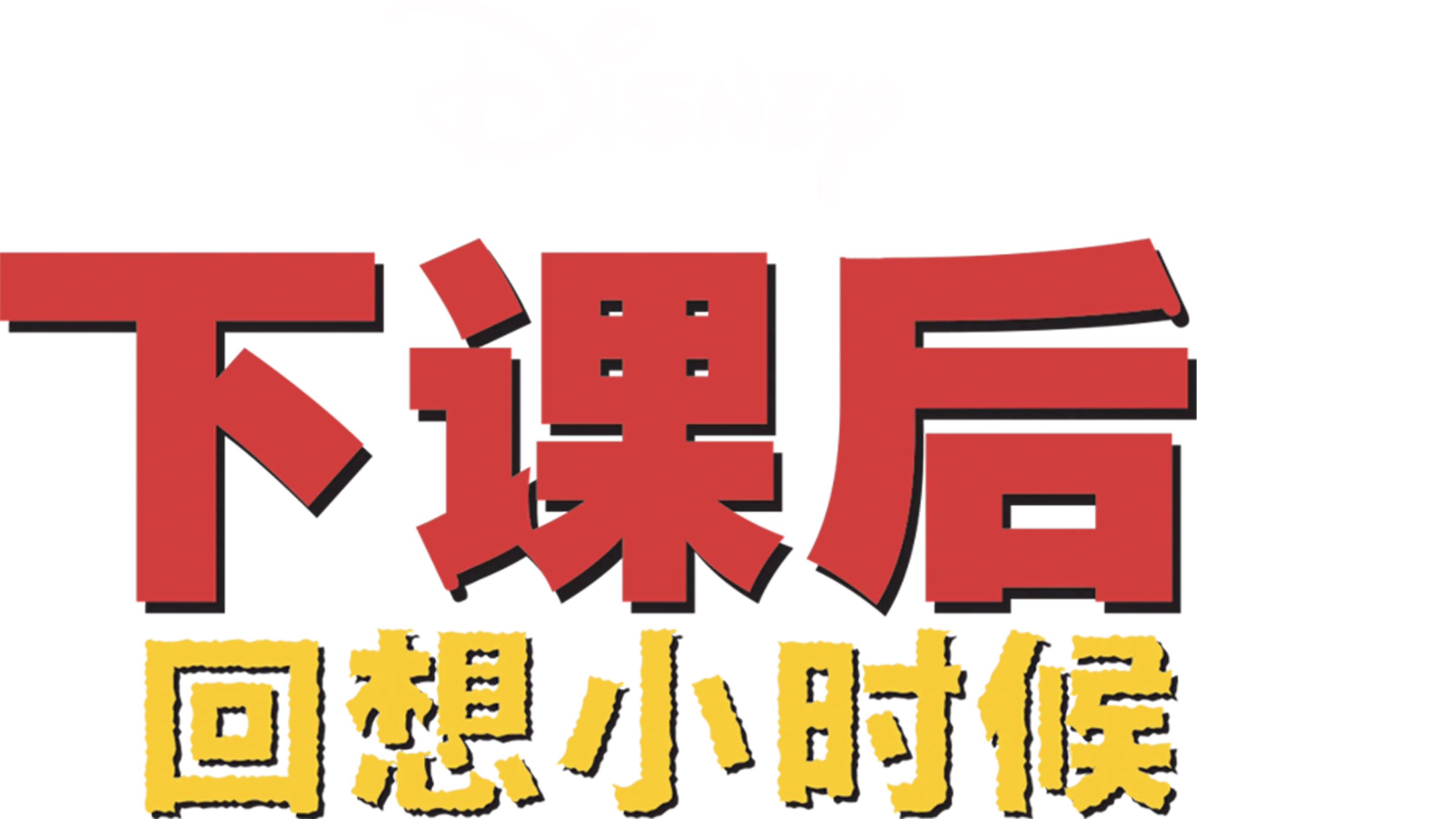 下课后：回想小时候