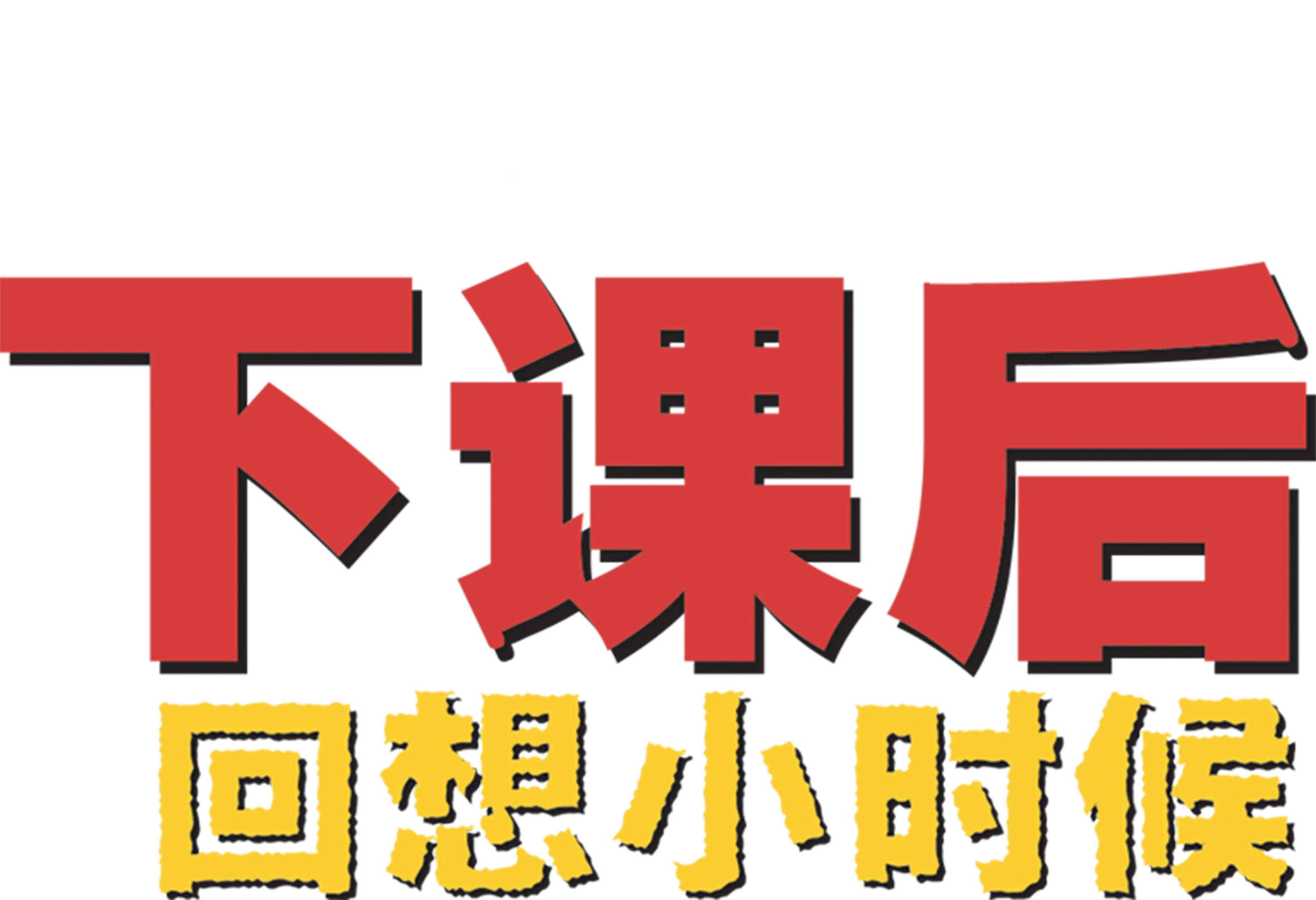 下课后：回想小时候