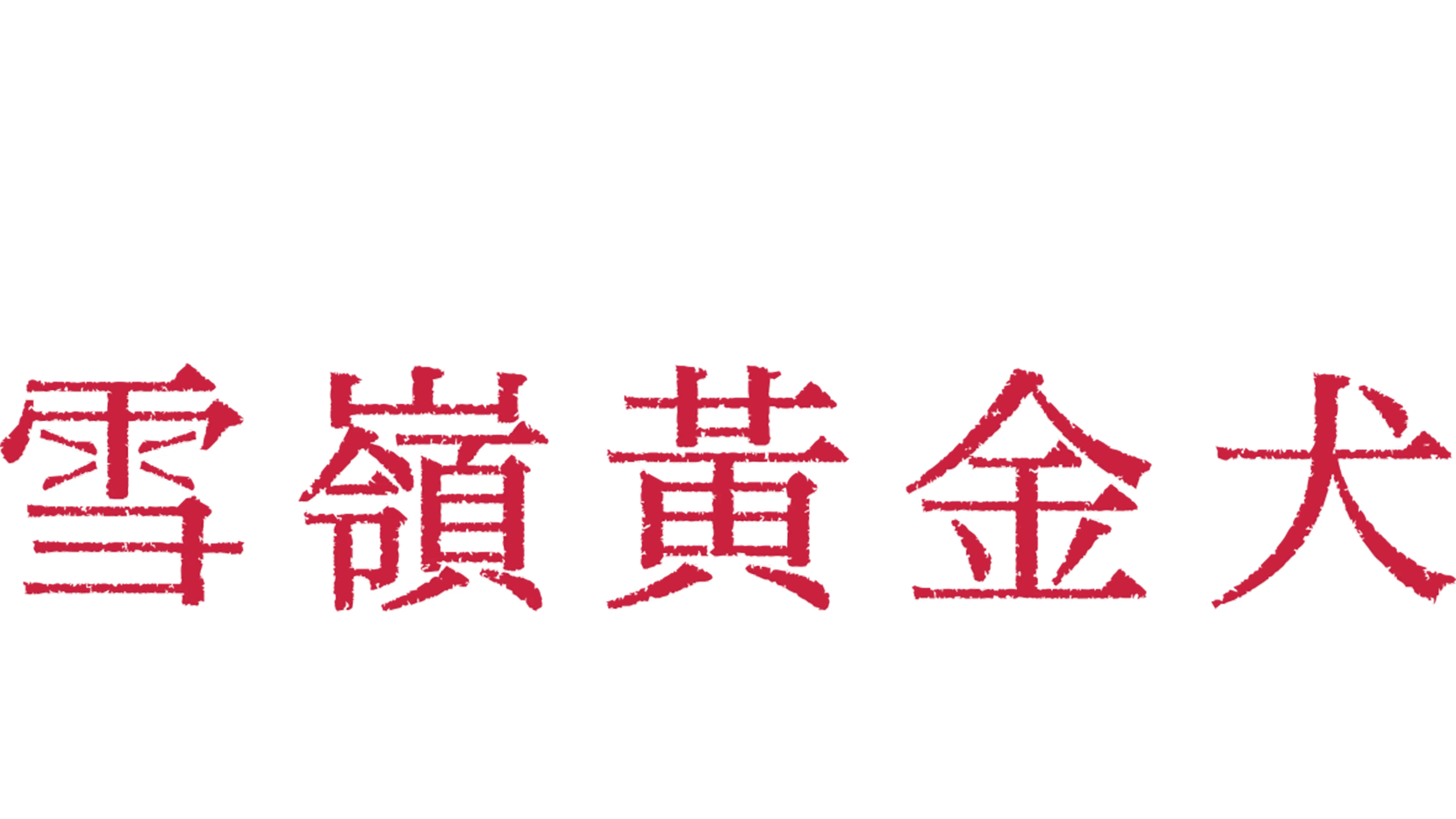 雪嶺黃金犬