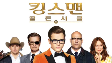 thumbnail - 킹스맨: 골든 서클