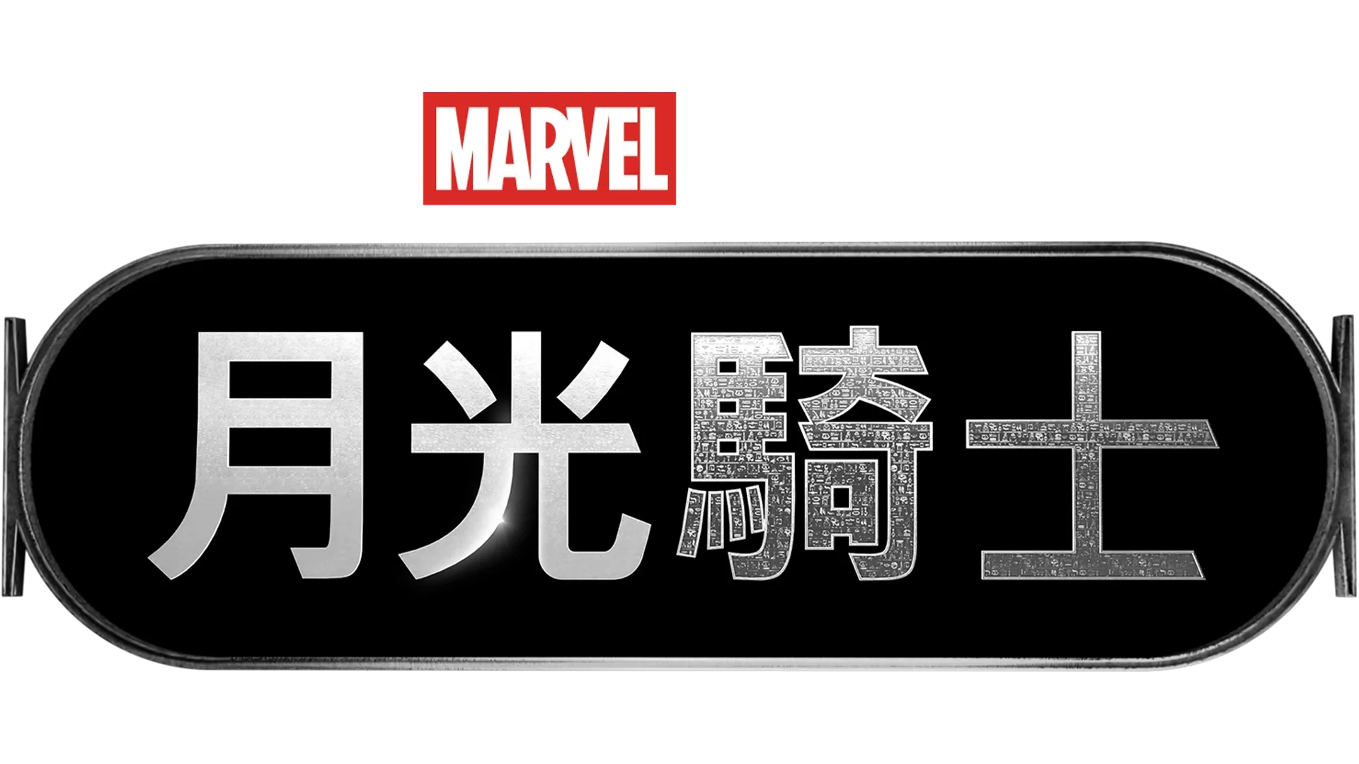 月光騎士
