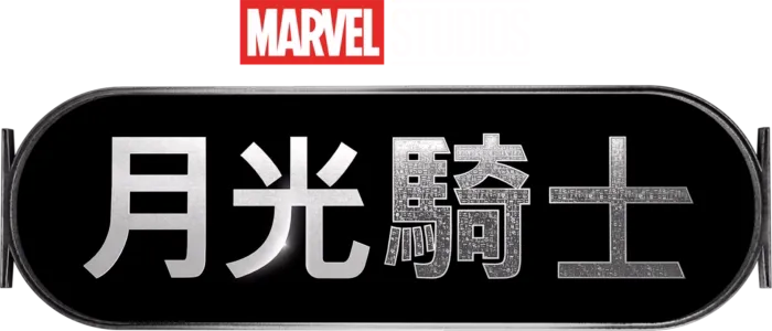 月光騎士