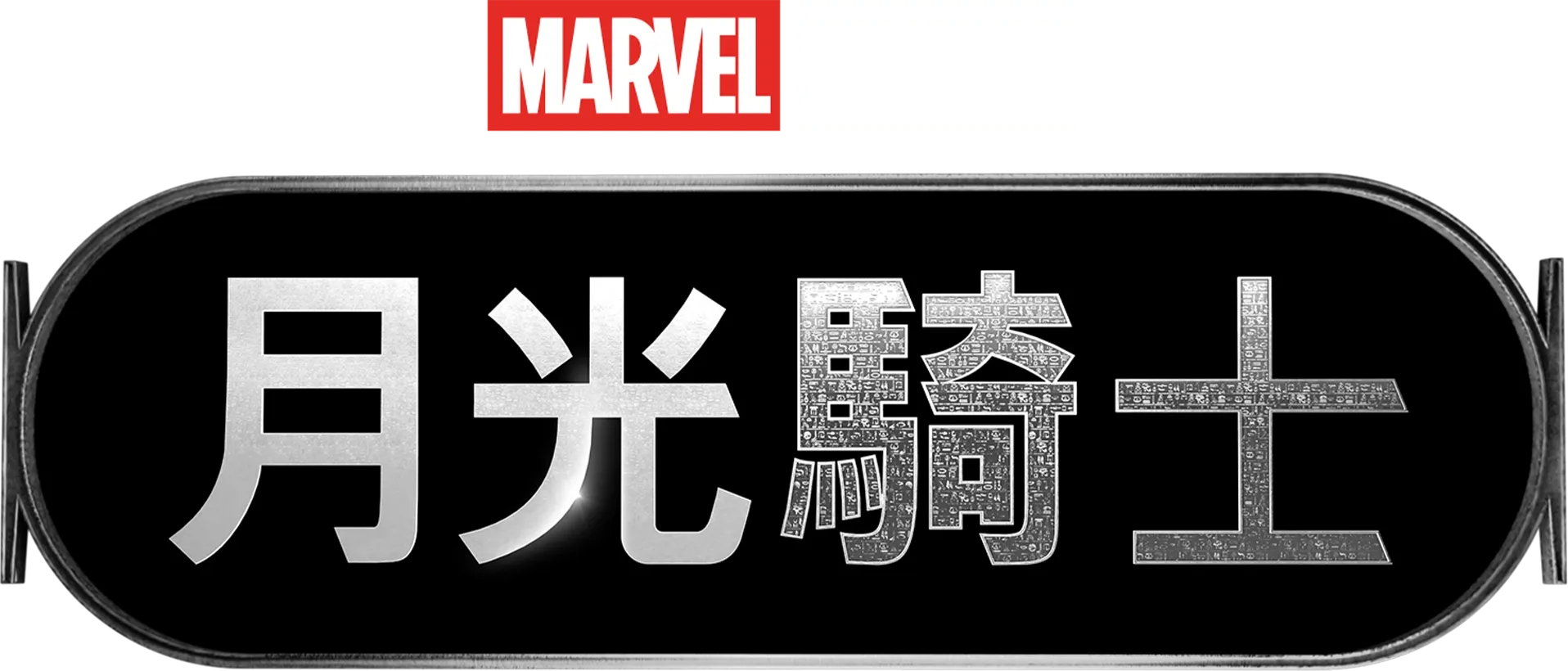 月光騎士