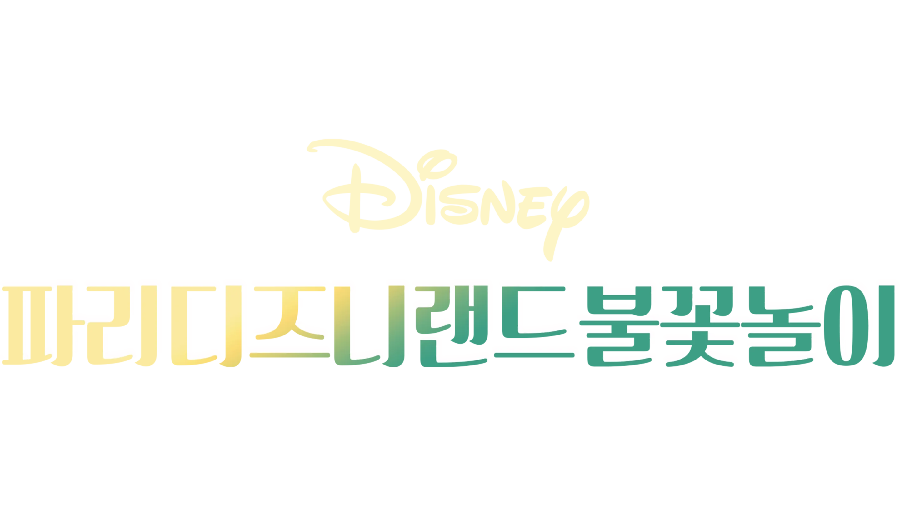 파리 디즈니랜드 불꽃놀이
