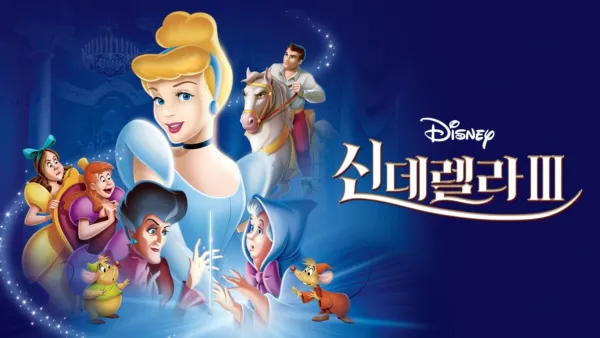 thumbnail - 신데렐라 3