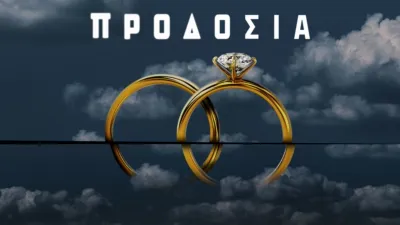 thumbnail - Προδοσία