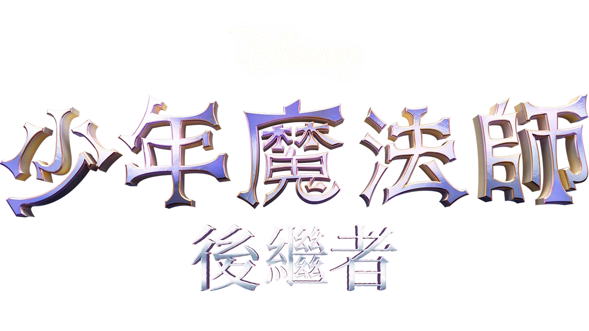 少年魔法師：後繼者