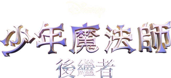 少年魔法師：後繼者