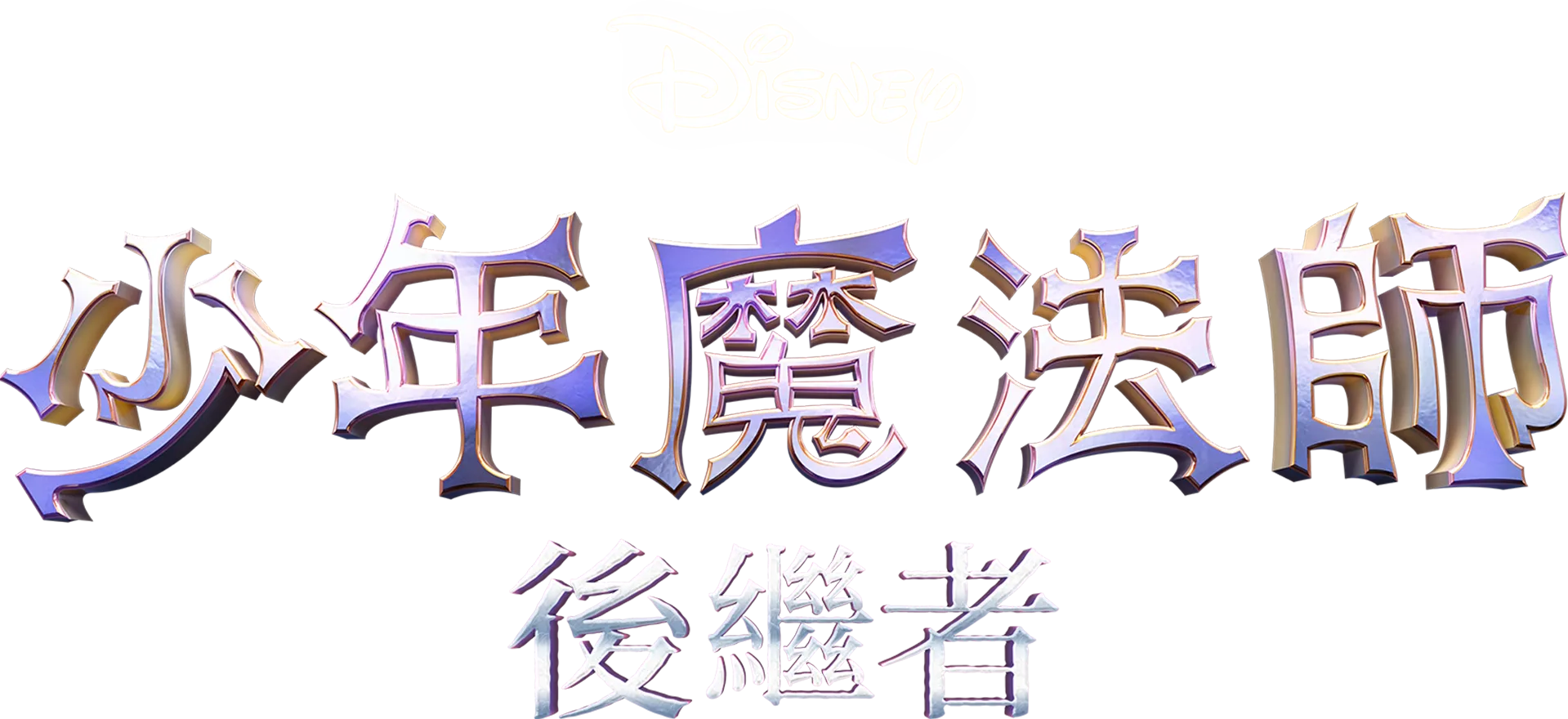 少年魔法師：後繼者