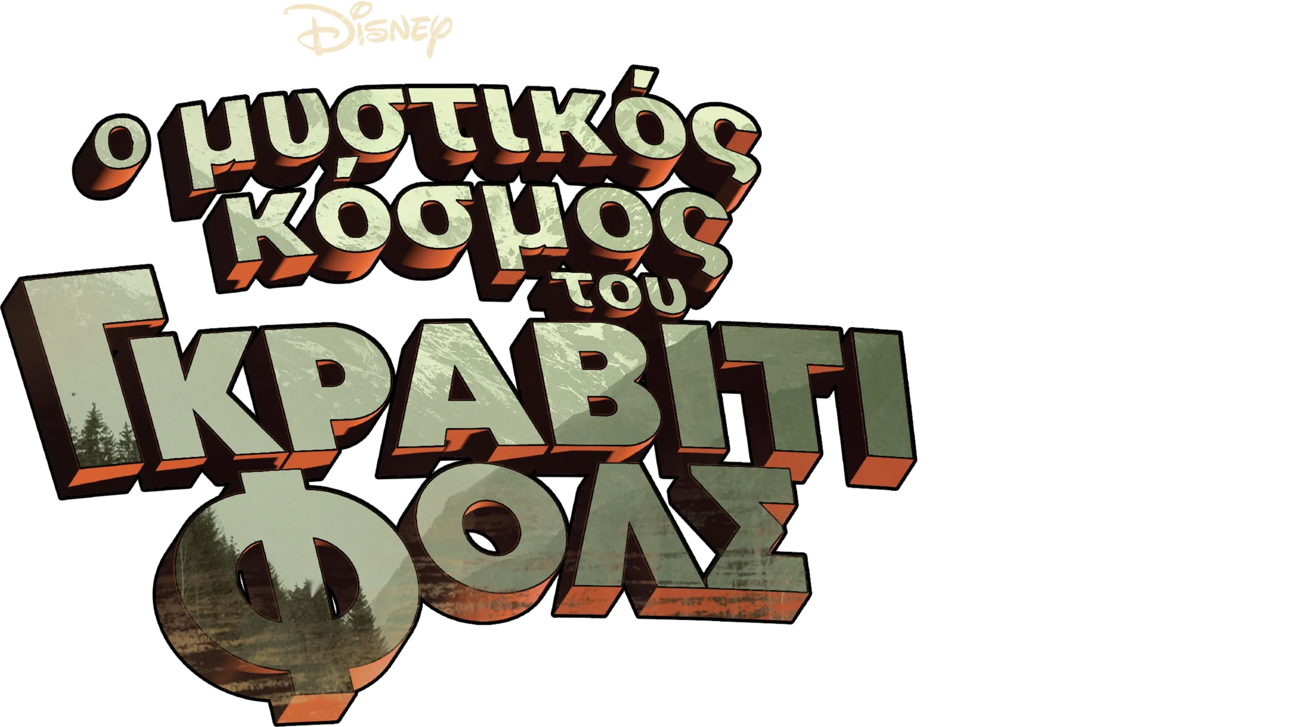 Ο Μυστικός Κόσμος του Γκράβιτι Φολς