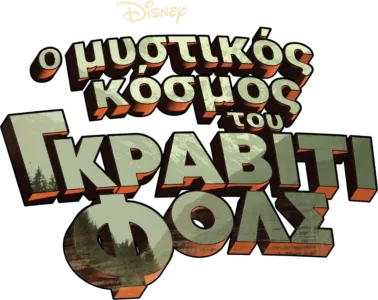 Ο Μυστικός Κόσμος του Γκράβιτι Φολς