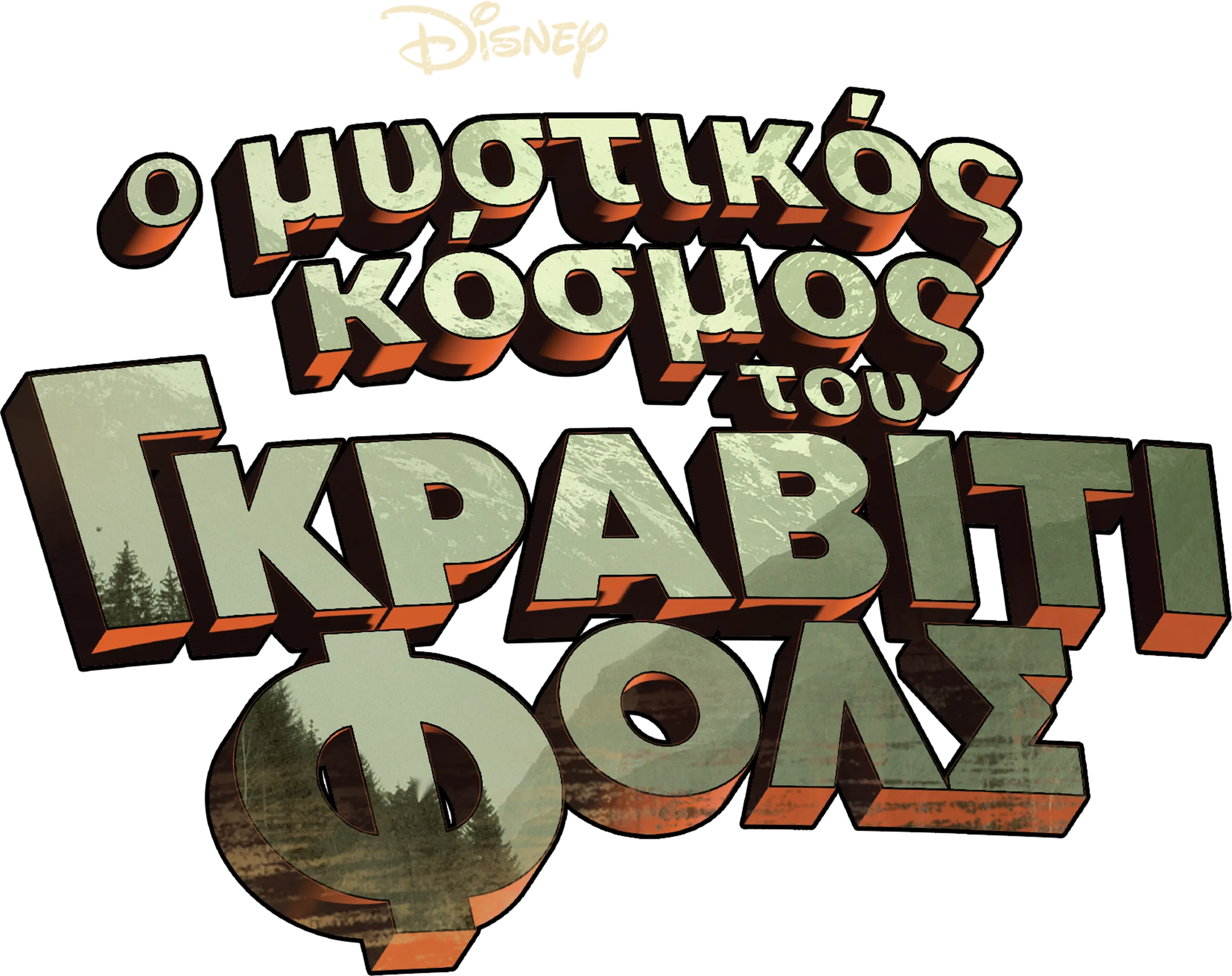 Ο Μυστικός Κόσμος του Γκράβιτι Φολς