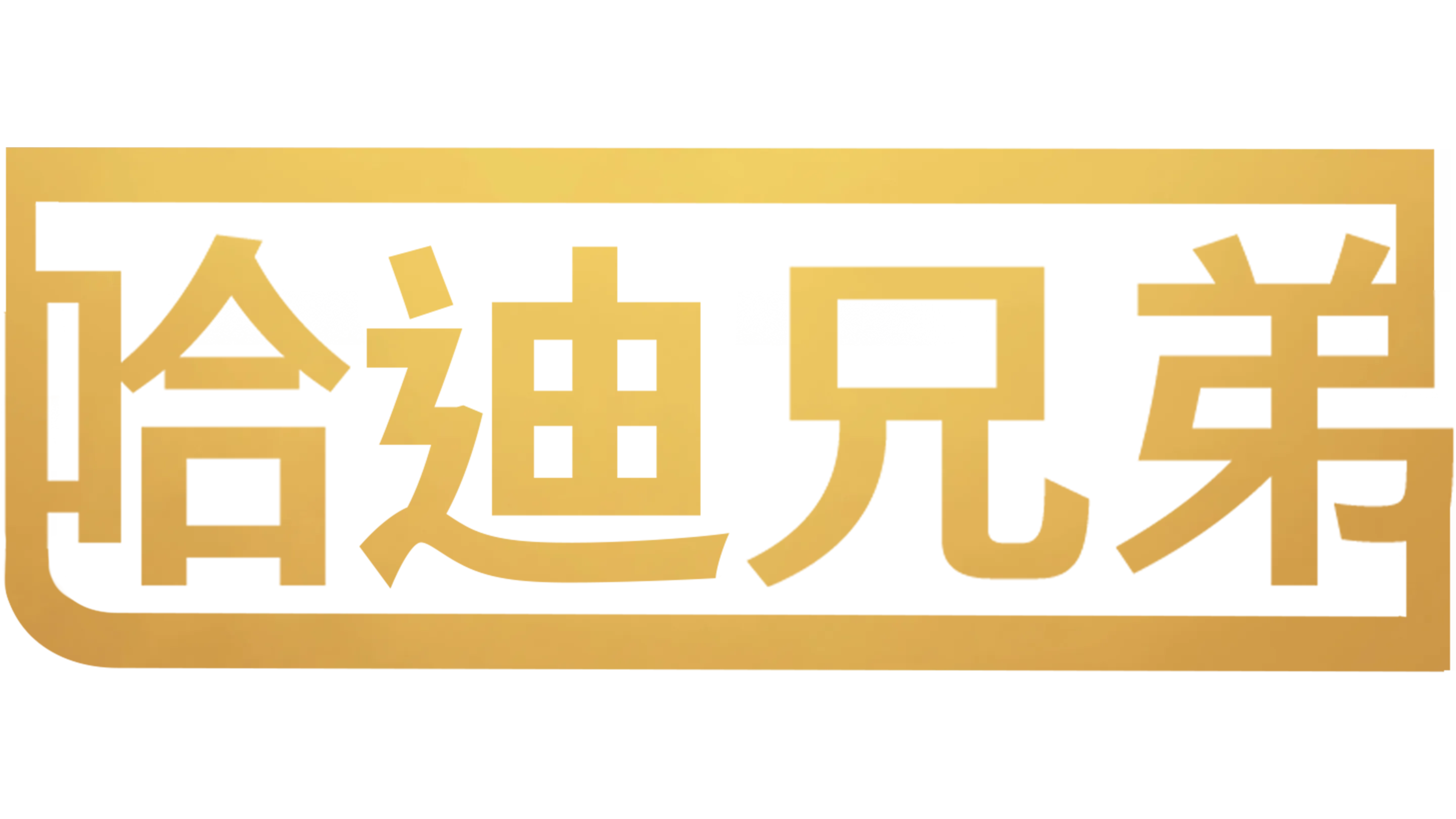 哈迪兄弟