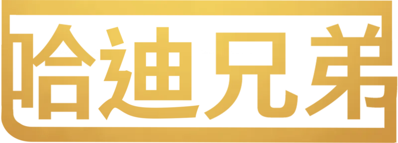 哈迪兄弟