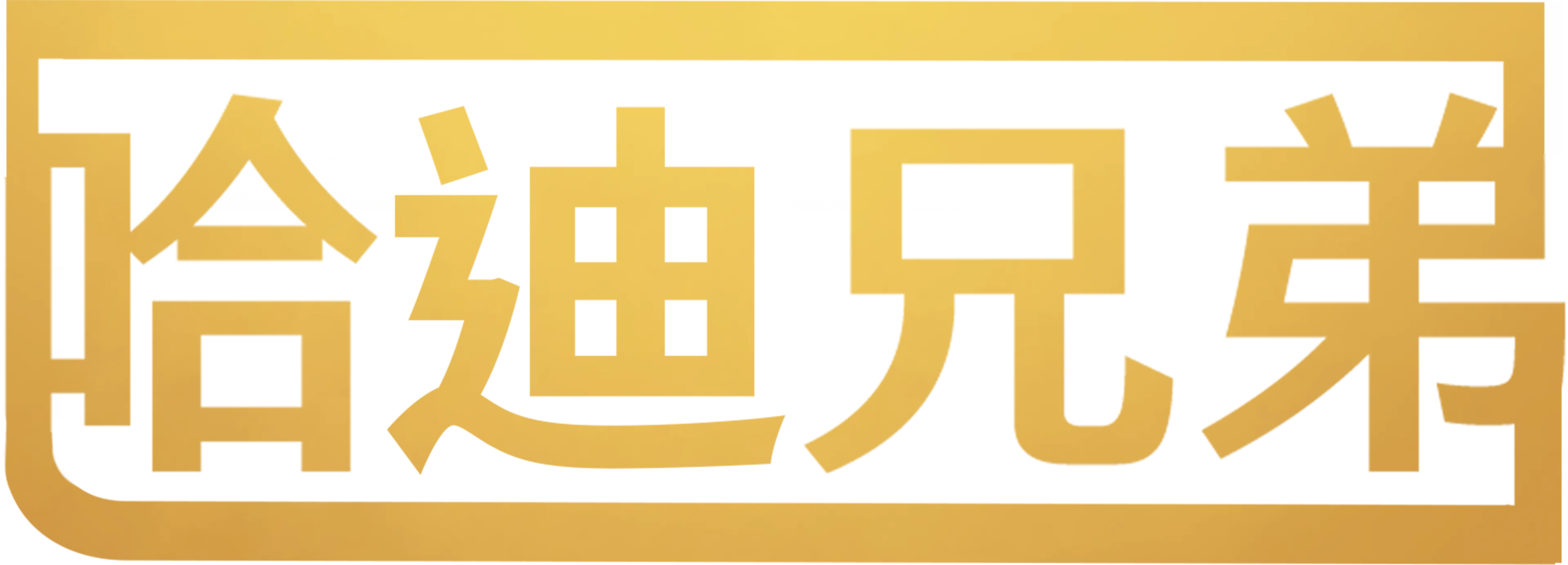哈迪兄弟