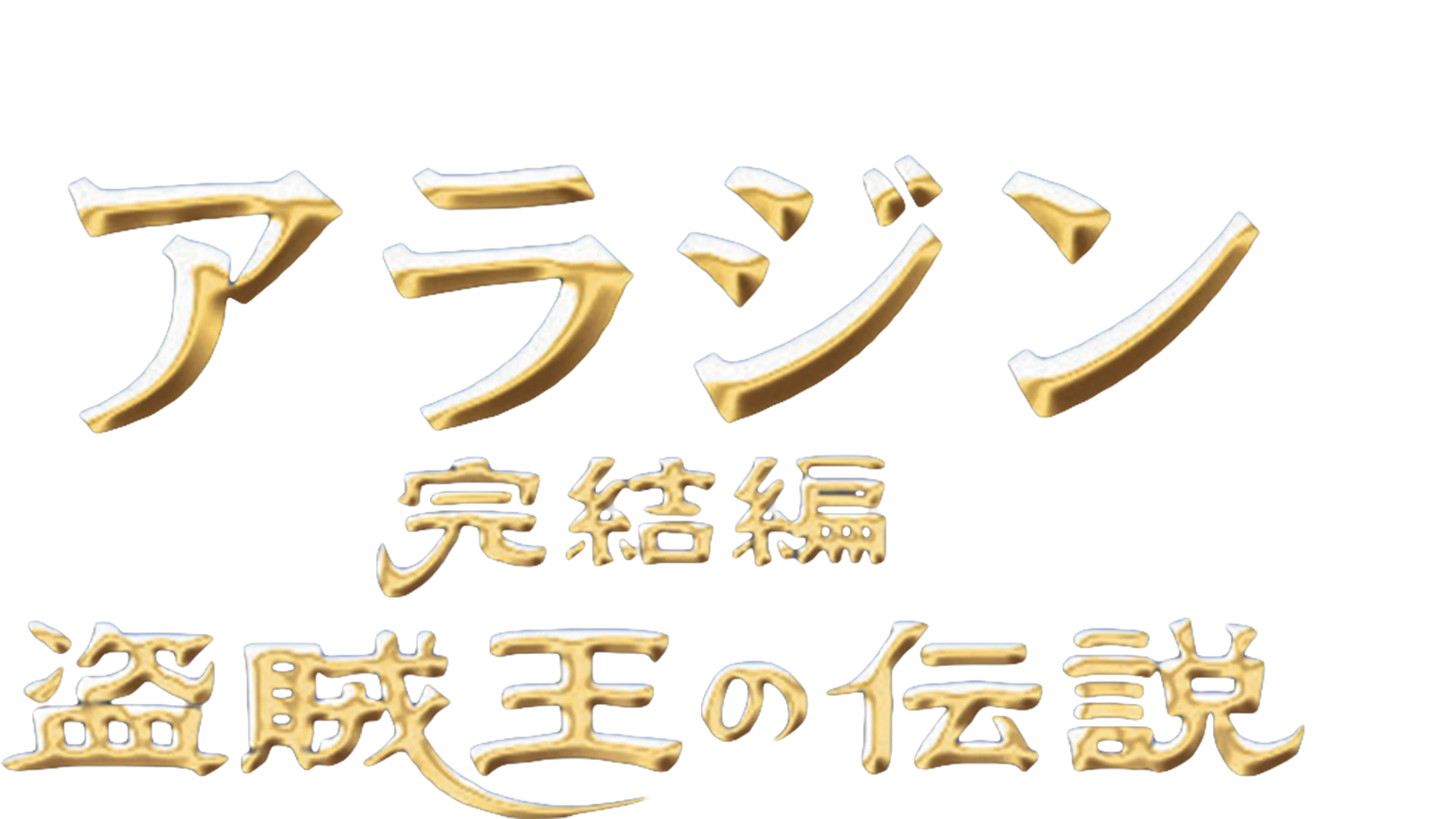 アラジン完結編／盗賊王の伝説