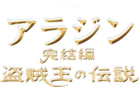 アラジン完結編／盗賊王の伝説