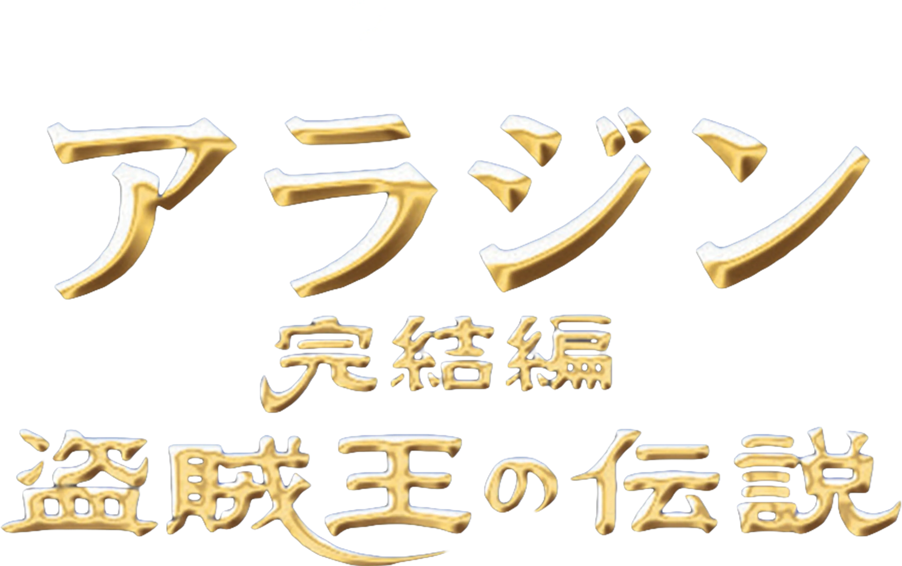 アラジン完結編／盗賊王の伝説