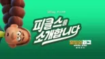 thumbnail - 피클스를 소개합니다: 모두의 리그: 이기거나 지거나 비하인드