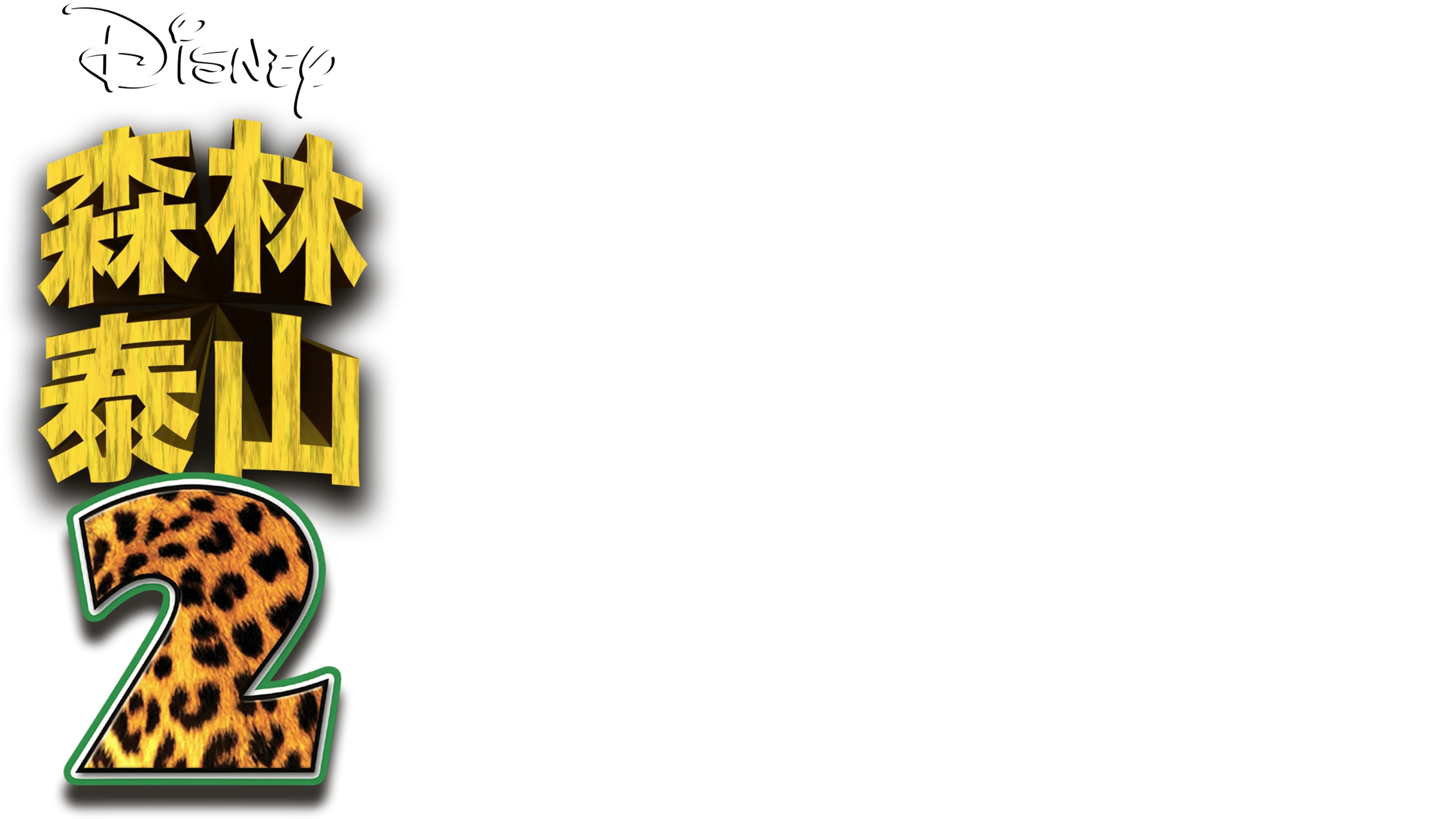 森林泰山2