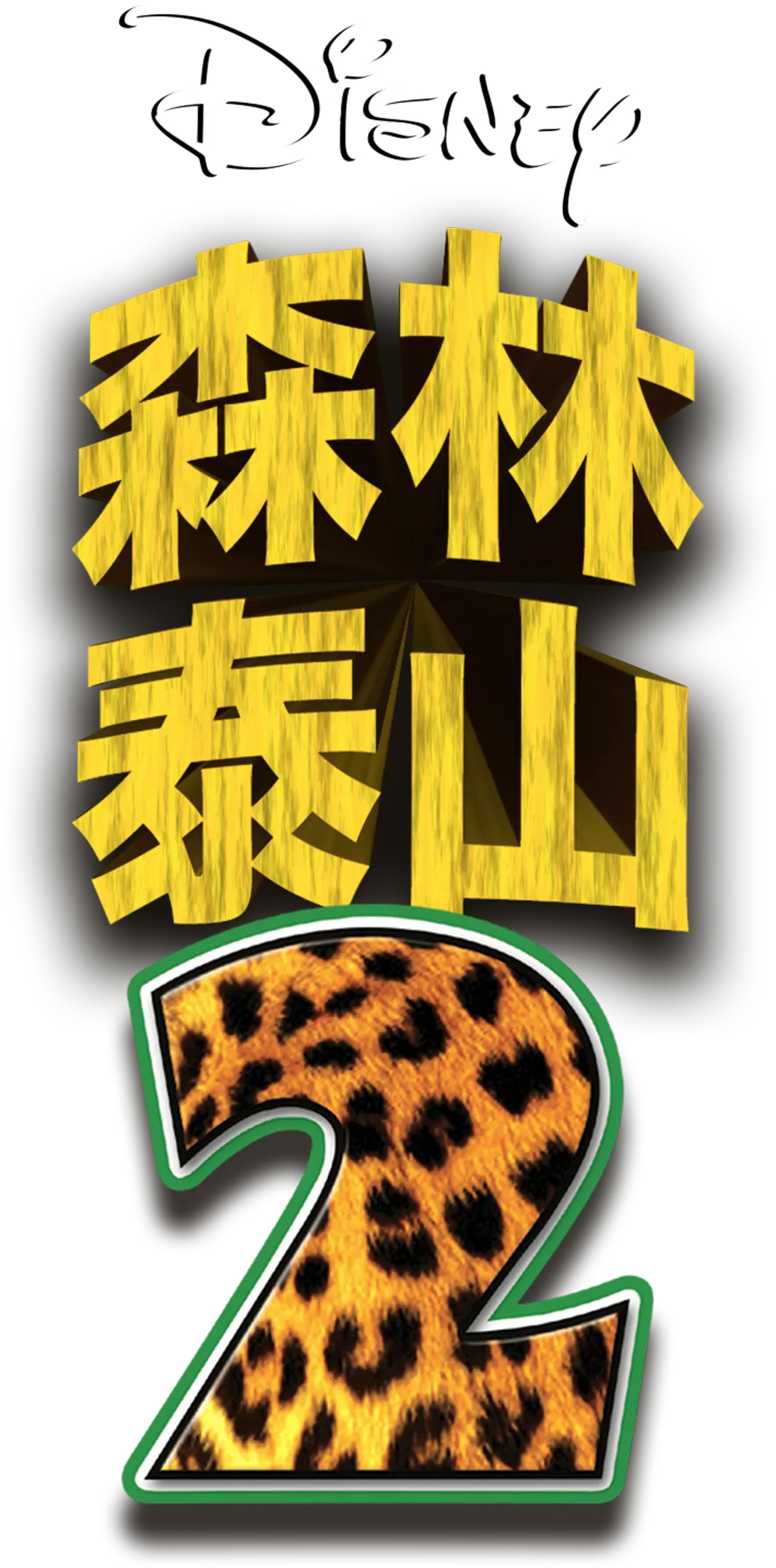 森林泰山2