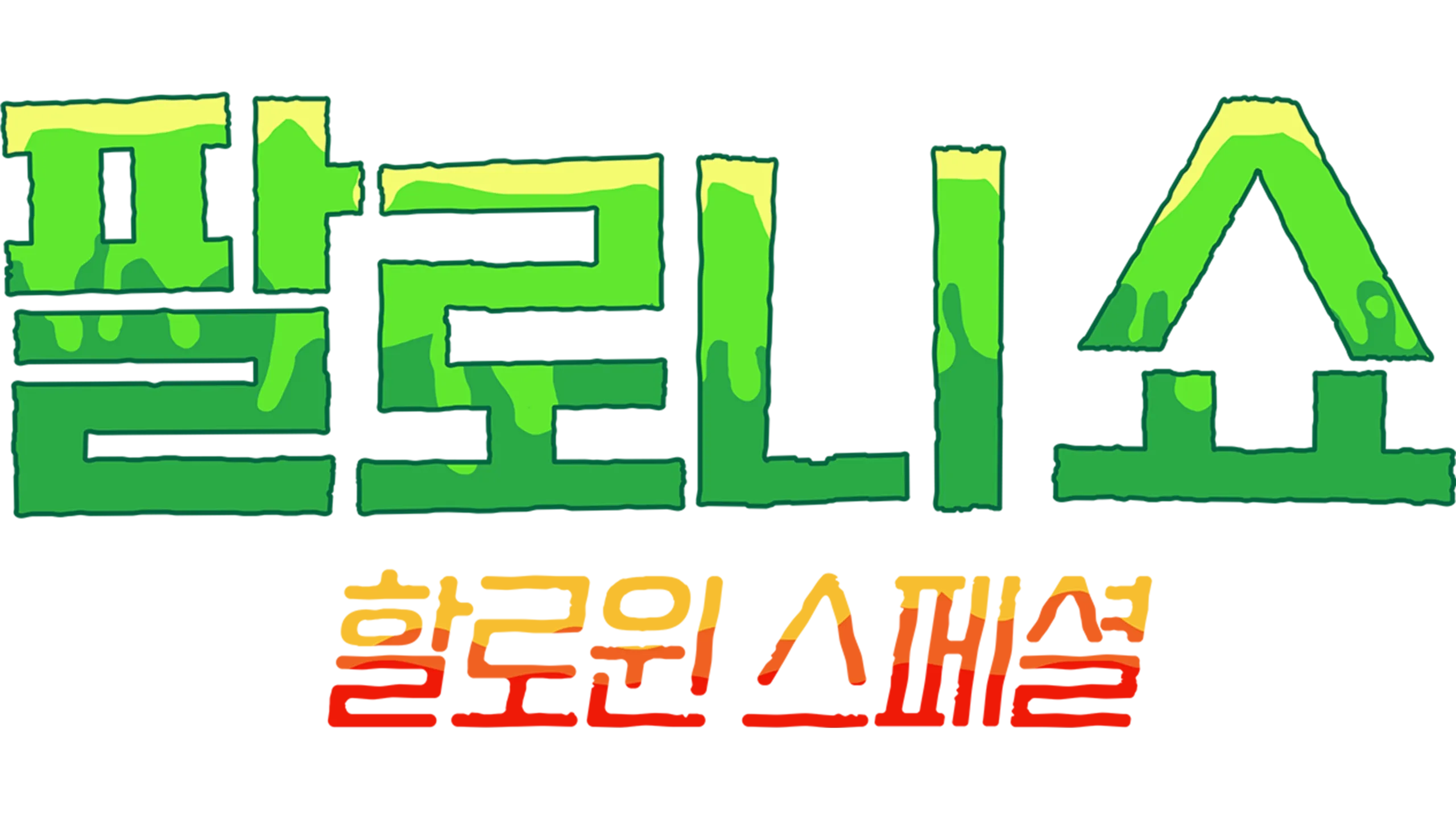 팔로니 쇼: 할로윈 스페셜