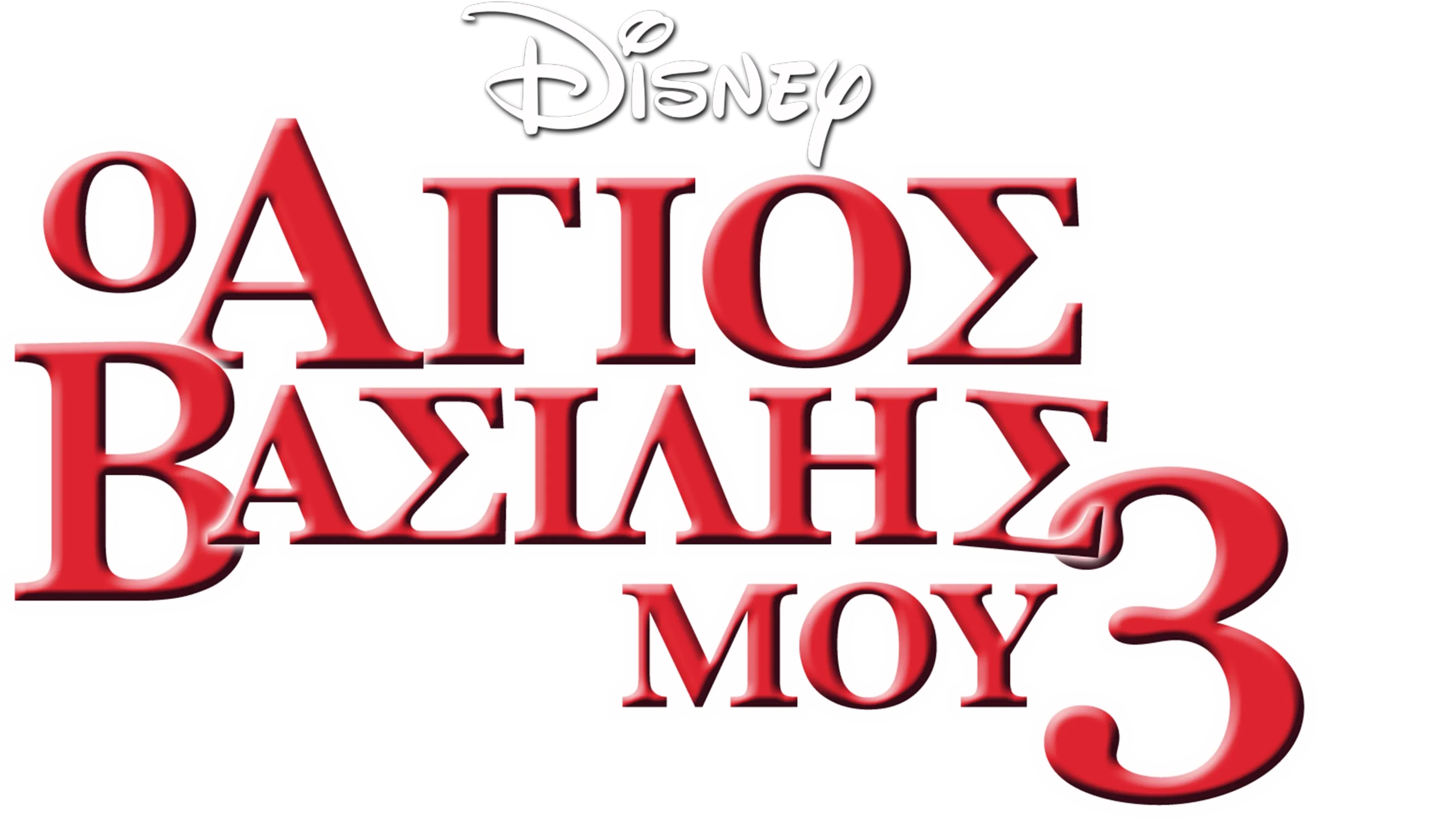 Ο Άγιος Βασίλης μου 3