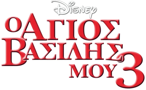 Ο Άγιος Βασίλης μου 3